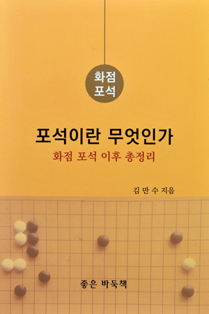 ‘포석이란 무엇인가’ 출간